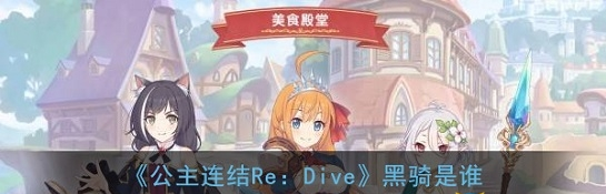 公主连结Re：Dive黑骑介绍