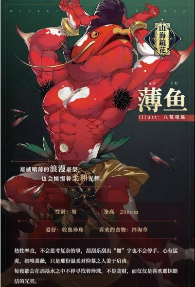 山海镜花镜灵薄鱼背景介绍