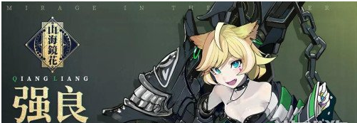 1588733023596320.png 山海镜花强良背景故事介绍