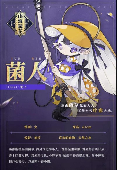 山海镜花R牌菌人背景故事介绍