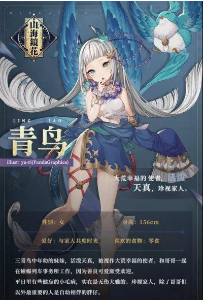 山海镜花R级镜灵青鸟背景故事介绍