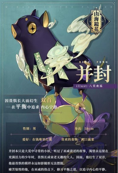 山海镜花并封背景故事介绍