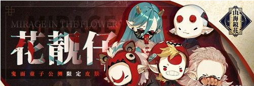 1588819809387720.png 山海镜花鬼面童子皮肤花靓仔怎么获得