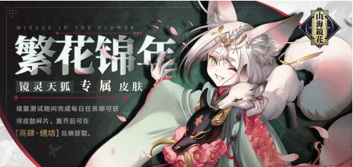山海镜花繁花锦年怎么获取