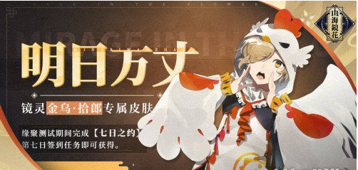山海镜花金乌拾郎新皮肤获取攻略