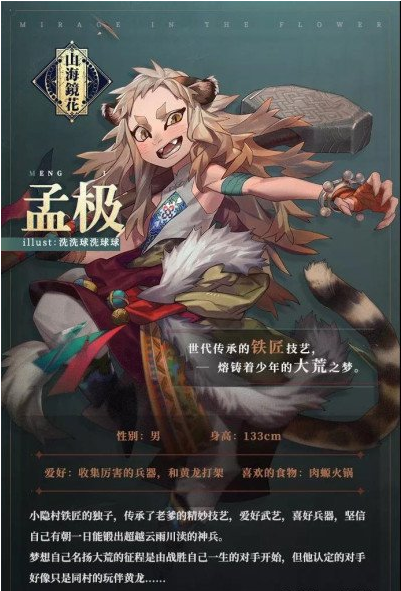 山海镜花孟极人物介绍