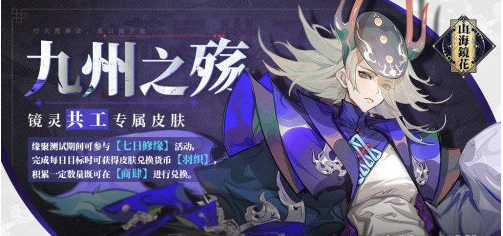 1588819624103722.png 山海镜花共工皮肤九州之殇获取攻略