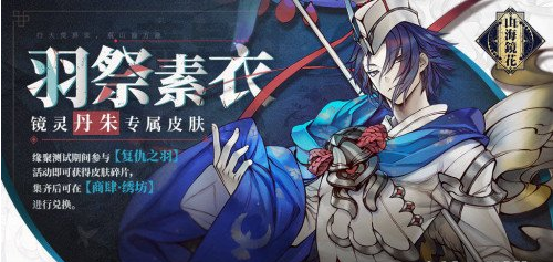 山海镜花丹朱皮肤羽祭素衣获取攻略