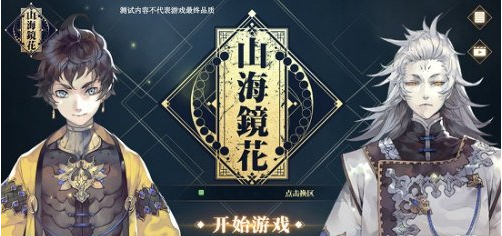 山海镜花登陆界面介绍