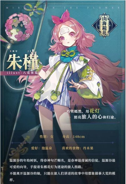山海镜花朱槿背景故事介绍