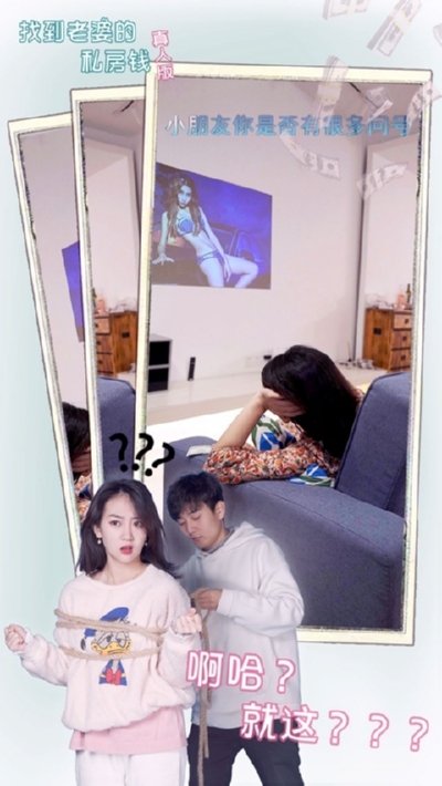 找到老婆的私房钱真人版版
