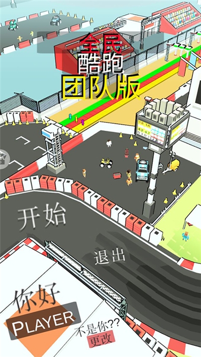 全民酷跑团队版版