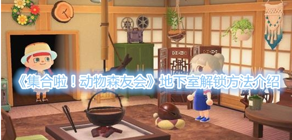 集合啦！动物森友会地下室解锁方法