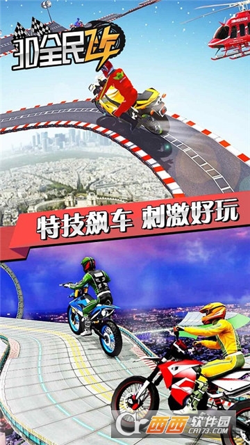 3D全民飞车手游