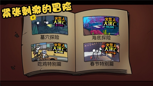 火柴人大逃亡总集篇无广告版