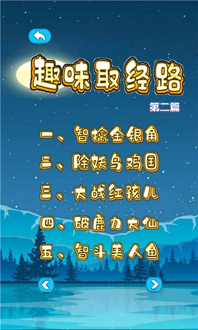 趣味取经路益智游戏