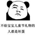 熊猫头要六一礼物表情包图片大全高清无水印免费版