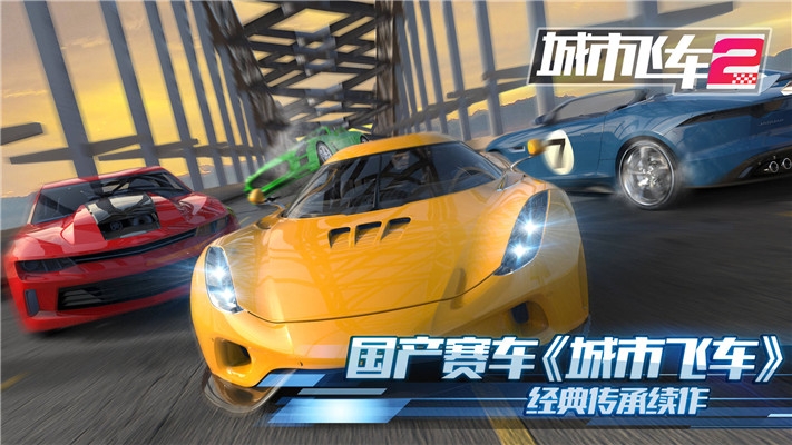 城市飞车2无限钻石金币版