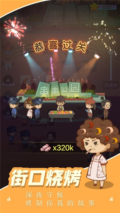 开个烧烤店手机版