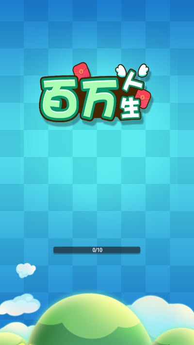 百万人生红包版