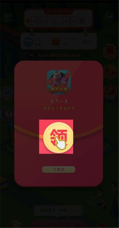 百万人生