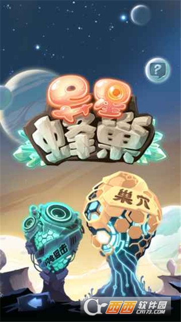 异星蜂巢中文版
