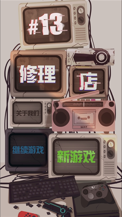 十三号修理店游戏