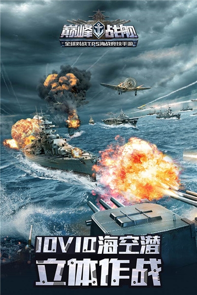 巅峰战舰最新版