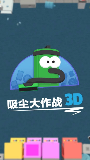 吸尘器大作战小米版