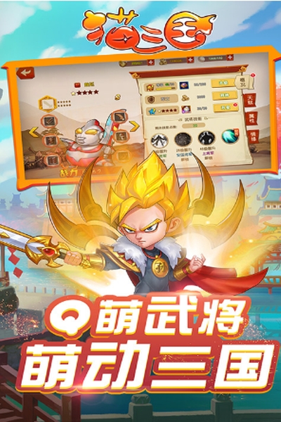 猫三国福利版
