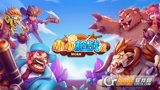 小小枪战2-MOBA