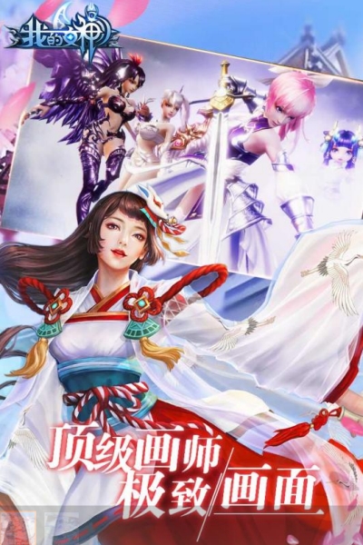 我的女神OL免费版