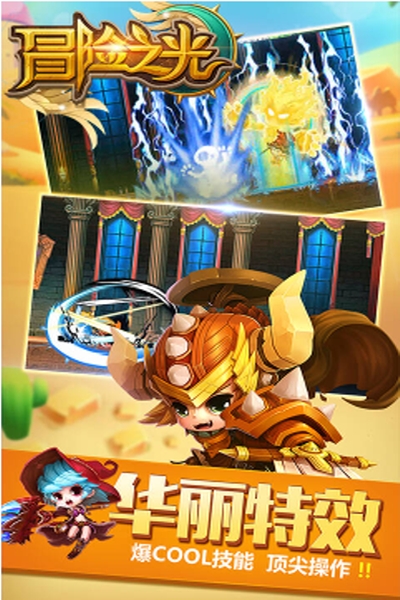 冒险之光飞升版