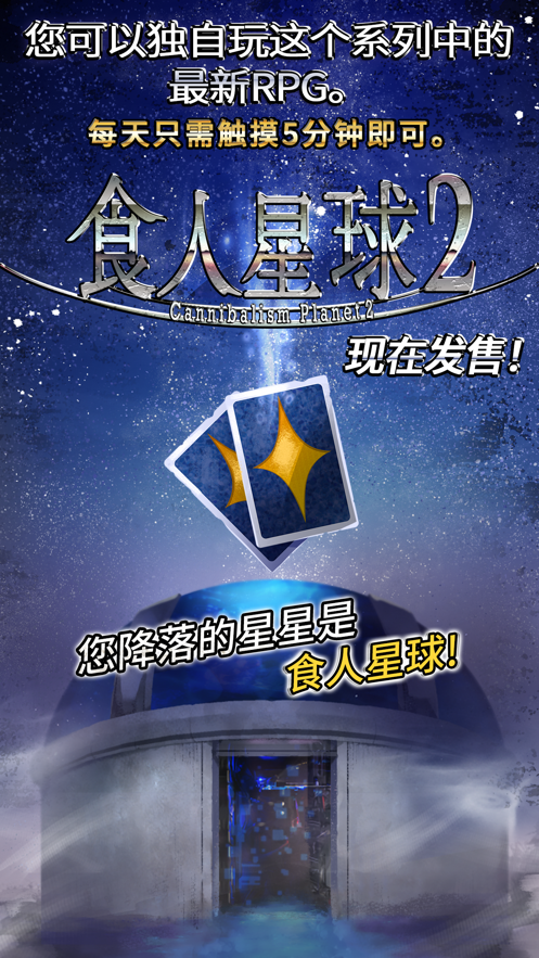 食人星球2游戏