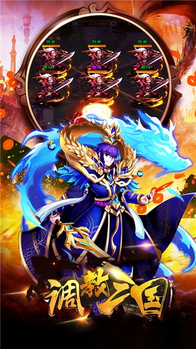 调教三国果盘版