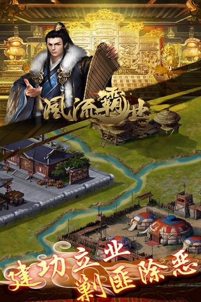 风流霸业游戏