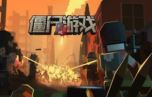 僵尸游戏官方