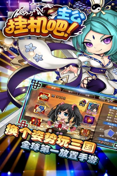 挂机吧主公 百抽版