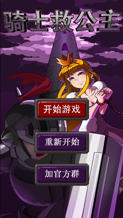 骑士救公主