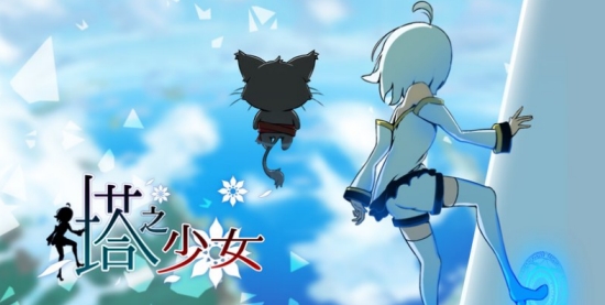 塔中少女(塔をかける少女)