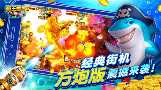 满贯金鲨捕鱼手游