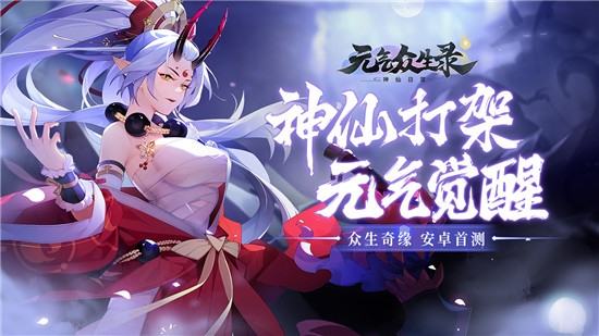 元气众生录无限金币版