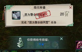 剑网三任务·愿为擎伞辟风雪成就攻略