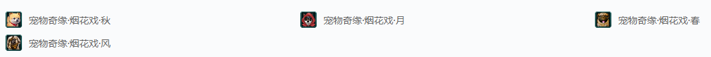 剑网三足迹·宠物奇缘·秋月春风成就攻略