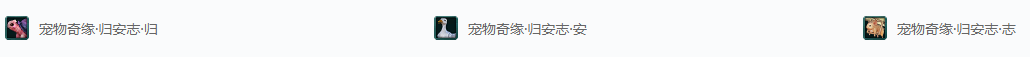 剑网三足迹·宠物奇缘·何处归安成就攻略