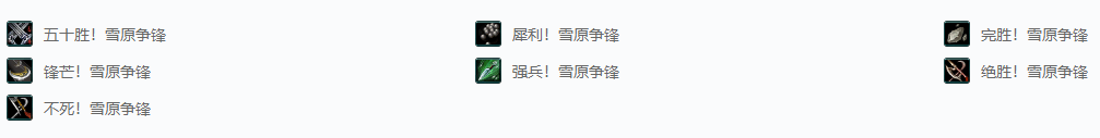 剑网三战斗·胜利!雪原争锋成就攻略