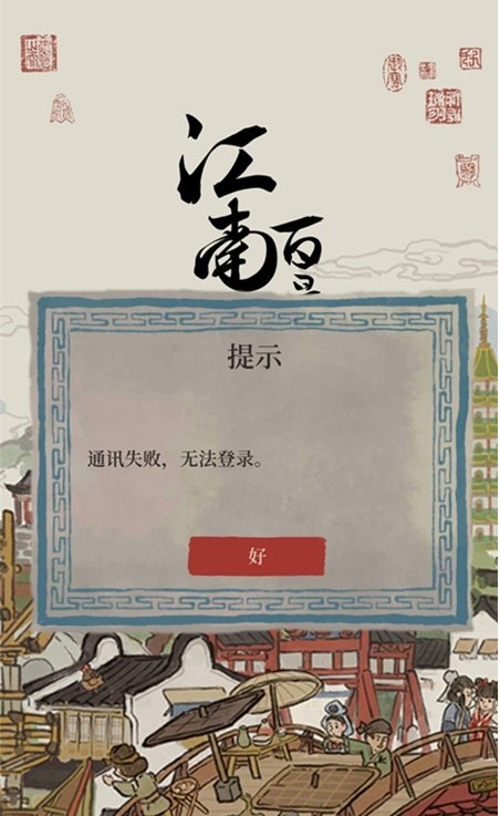 江南百景图国际服登录不了怎么办