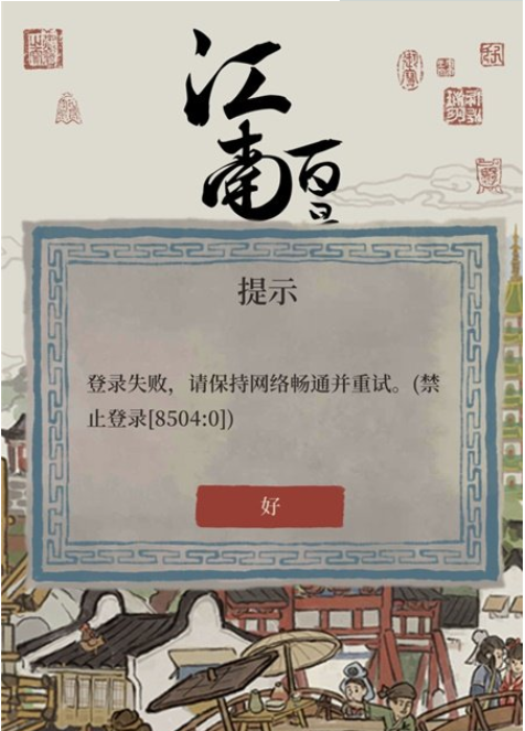 江南百景图登录失败解决办法