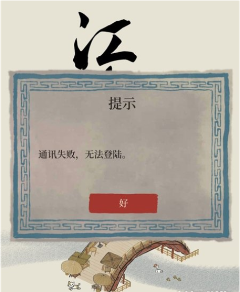 江南百景图登录失败解决办法