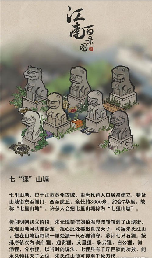 江南百景图山塘七狸背景介绍